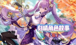 原神爆料谢刻晴视频在哪看,揭秘神秘角色背后的故事